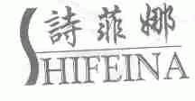 诗菲娜