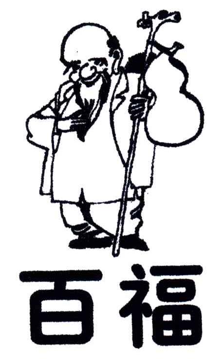 百福