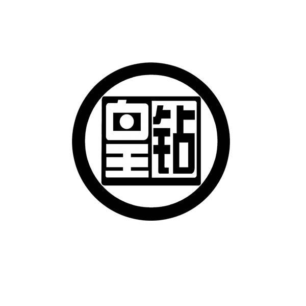 皇钻