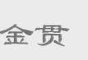 金贯