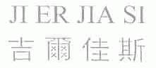 吉尔佳斯