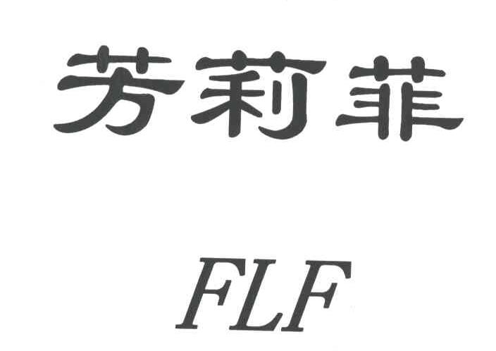 芳莉菲