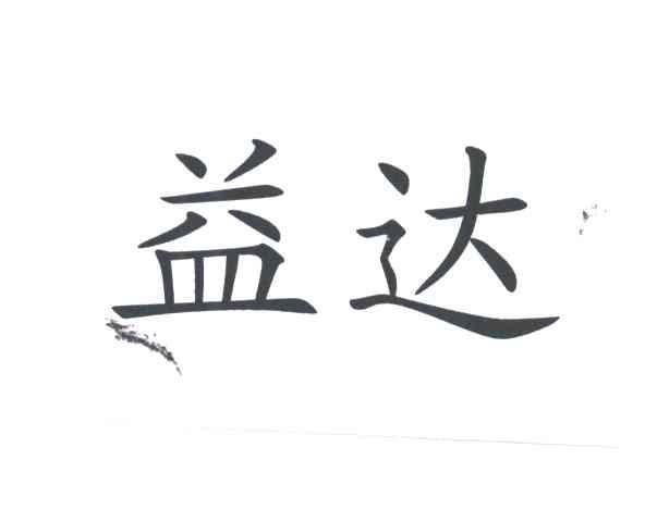 益达