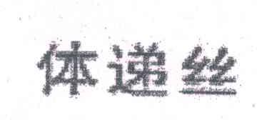 体递丝