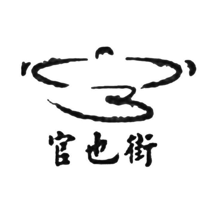 官也街