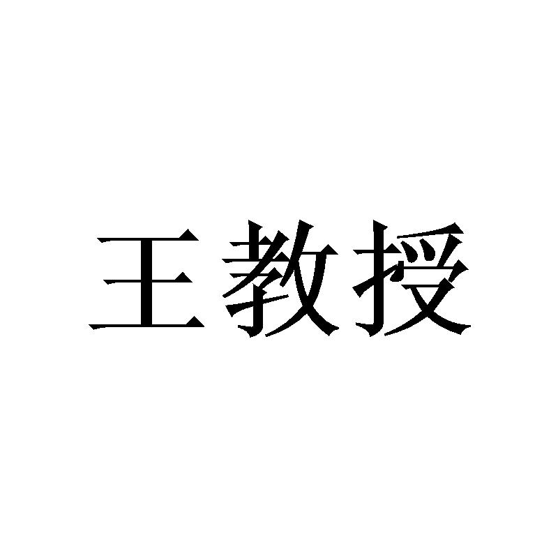 王教授