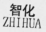 智化