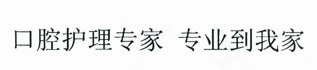 口腔护理专家 专业到我家