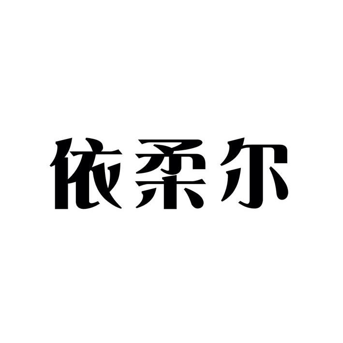 依柔尔