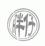 胖仔