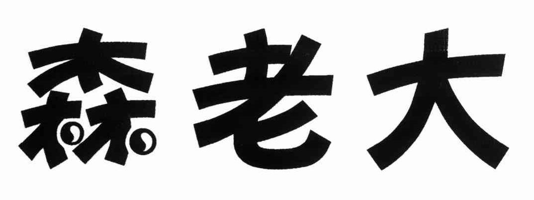 森老大