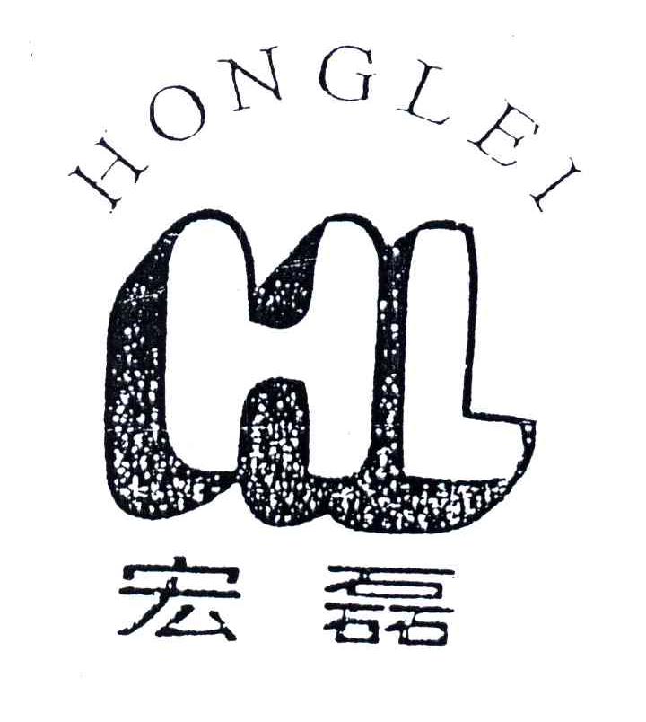 宏磊