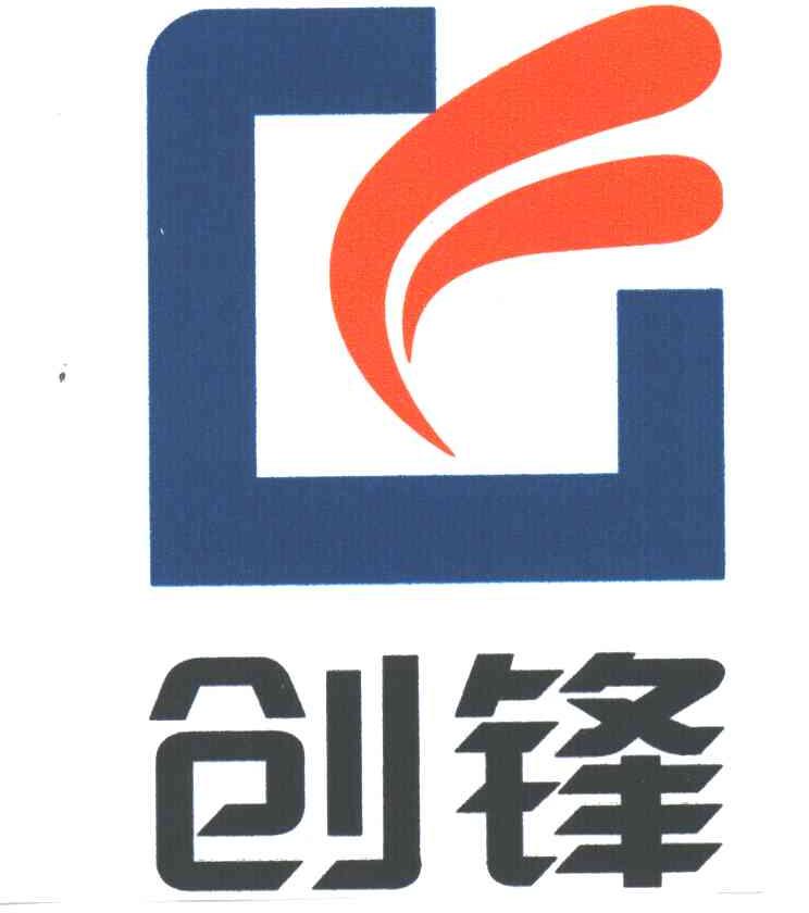 创锋