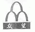 众望