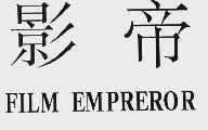 影帝  FILM EMPREROR