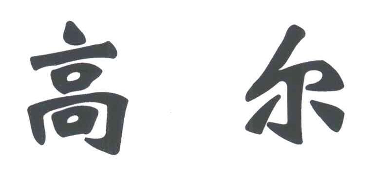 高尔
