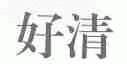 好清