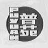 普苑