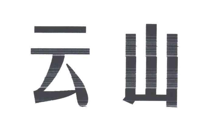 云山