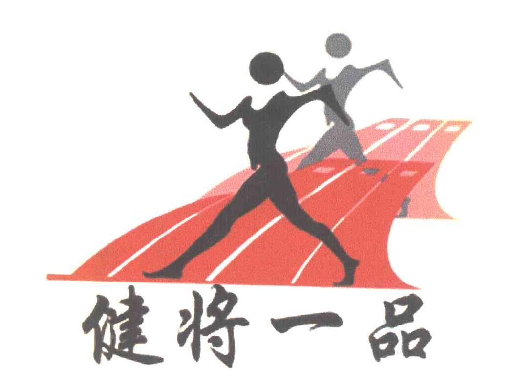 健将一品