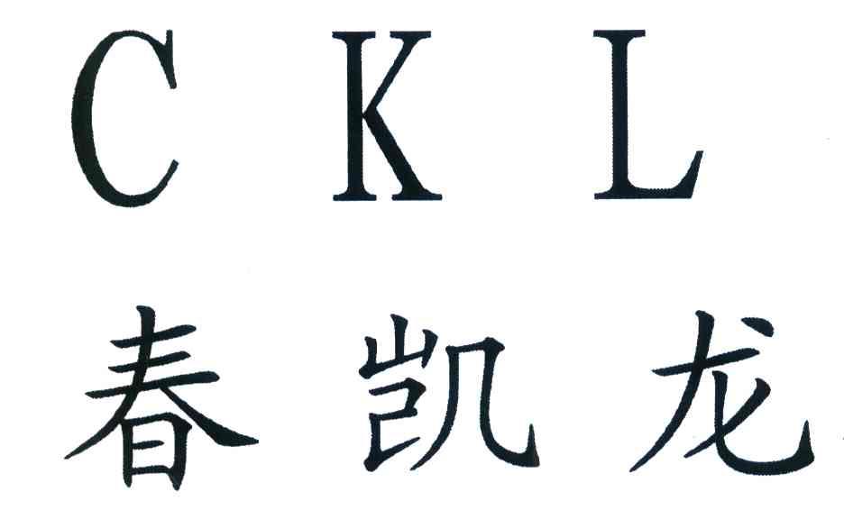 春凯龙 CKL