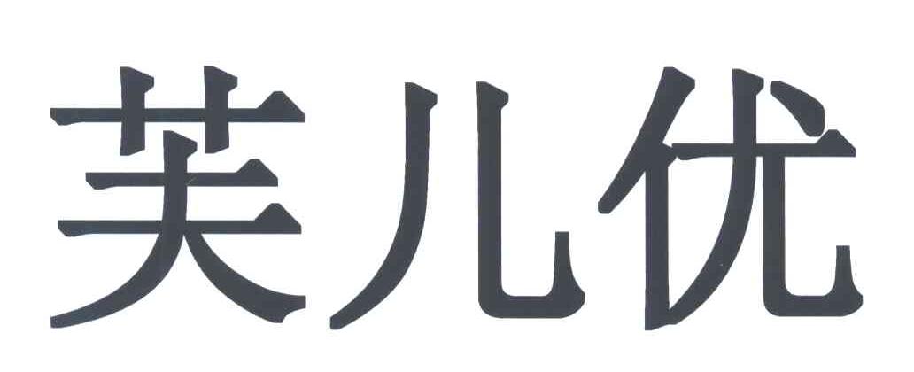 芙儿优
