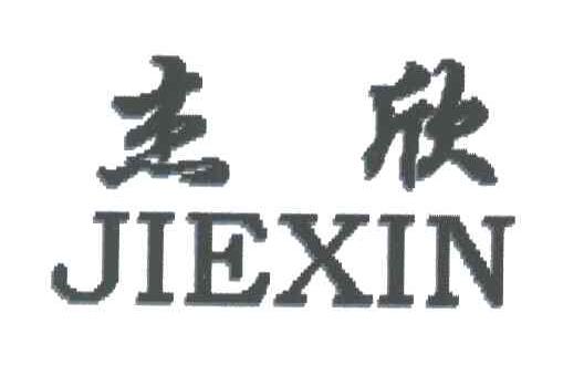 杰欣