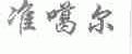 准噶尔