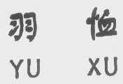 羽恤
