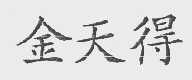 金天得