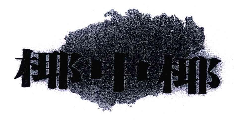 椰中椰