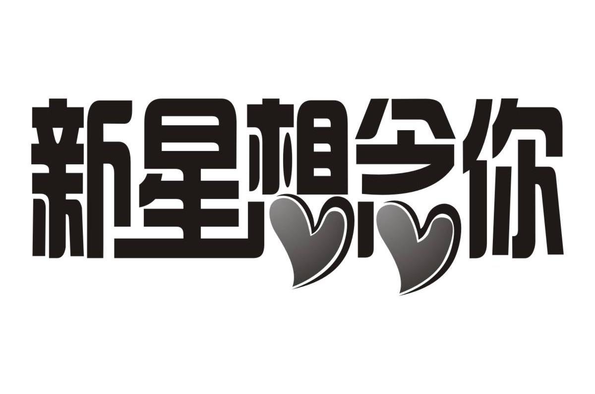 新星想念你