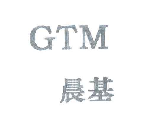 晨基;GTM