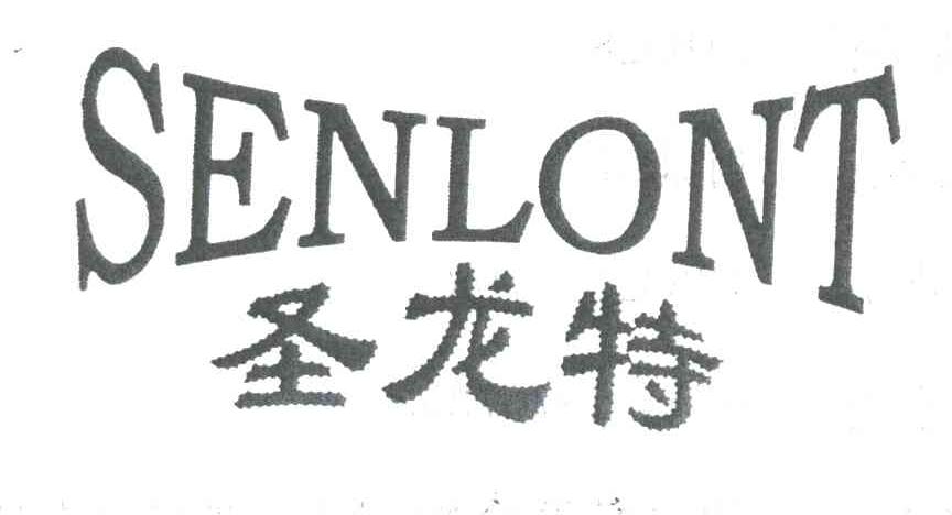 圣龙特;SENLON