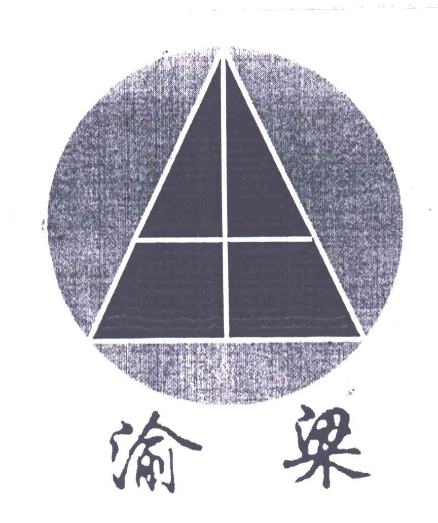 渝梁