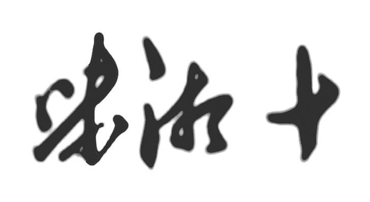 味湘十