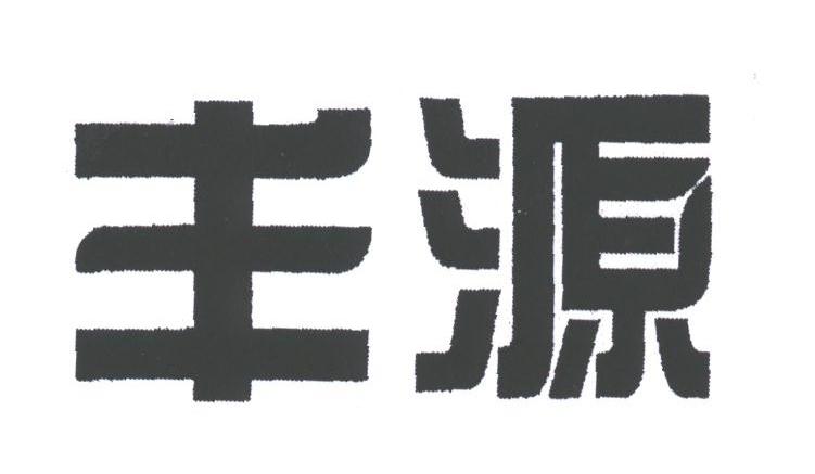 丰源