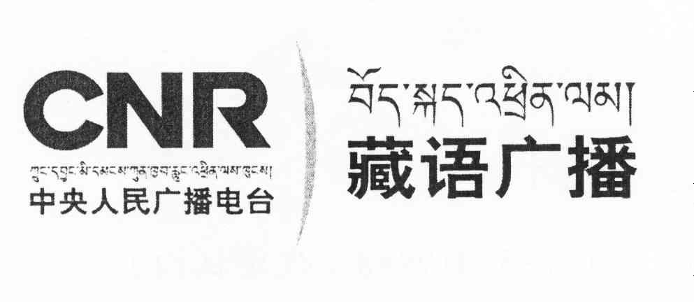 藏语广播 中央人民广播电台 CNR