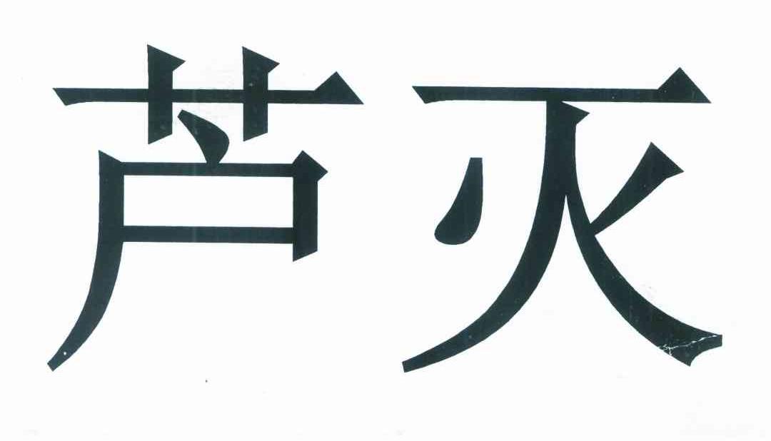 芦灭