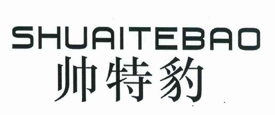 帅特豹
