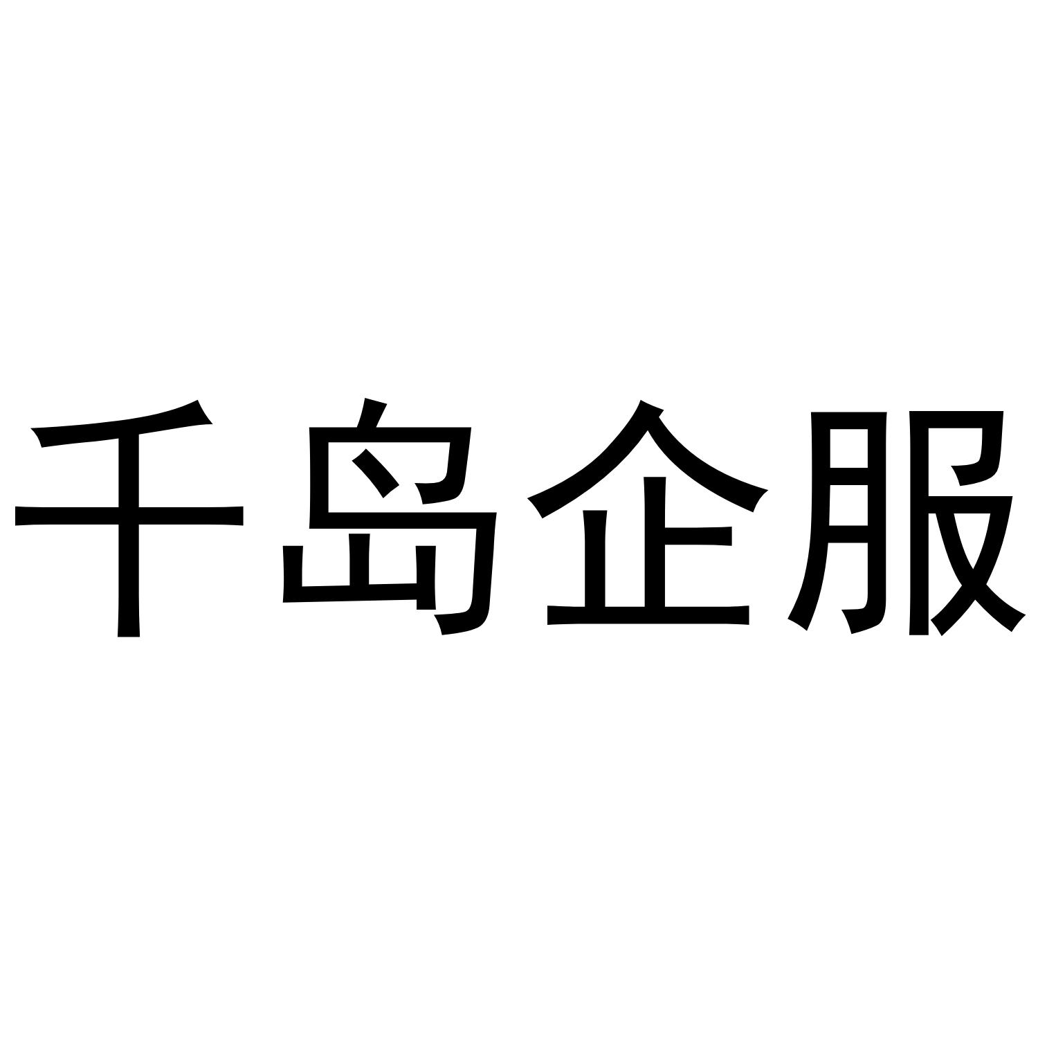 千岛企服