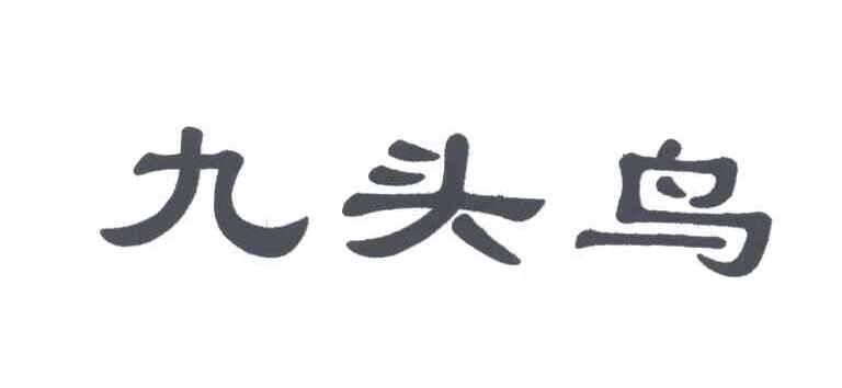 九头鸟