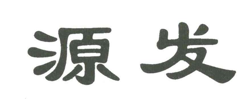 源发