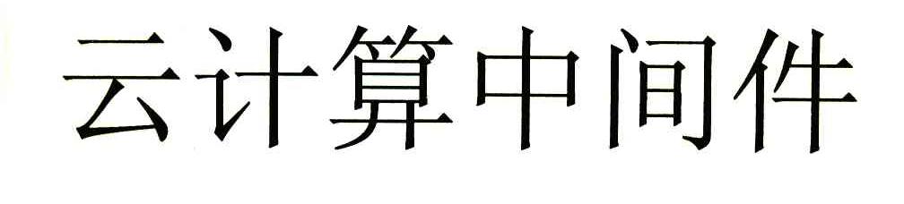 云计算中间件