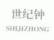 世纪钟