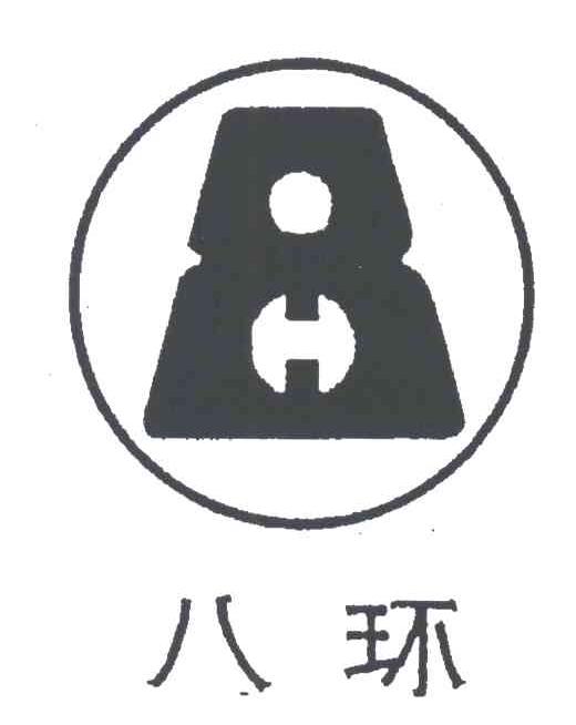 八环;8