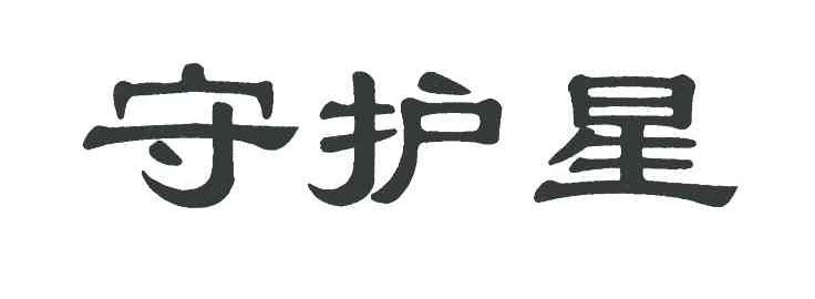 守护星