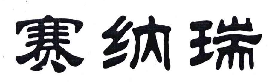 赛纳瑞