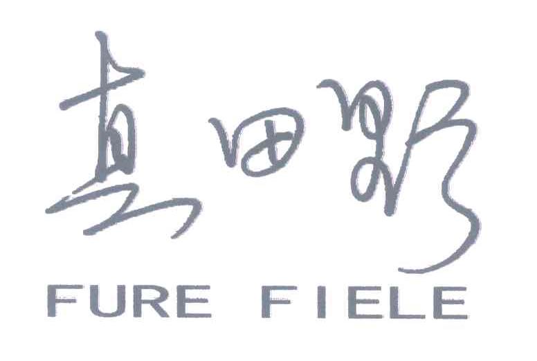 真田野 FURE FIELE