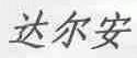 达尔安
